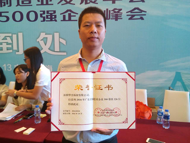 華美板材榮登“廣東省制造業(yè)500”，成為廣東高端金屬板材制造業(yè)杰出代表