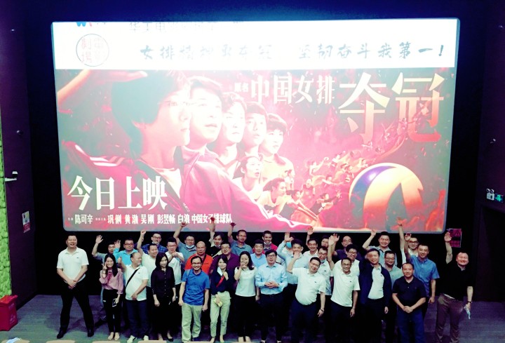 華美電影劇場(chǎng)第一期觀影學(xué)習(xí)活動(dòng)圓滿結(jié)束——女排精神勇奪冠，堅(jiān)韌奮斗我第一！