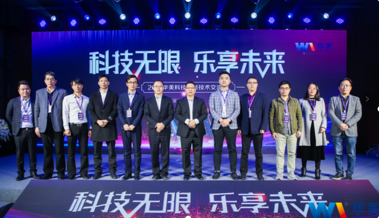 科技無限，樂享未來——熱烈慶祝2021華美科技創(chuàng)新技術(shù)交流會(huì)圓滿召開