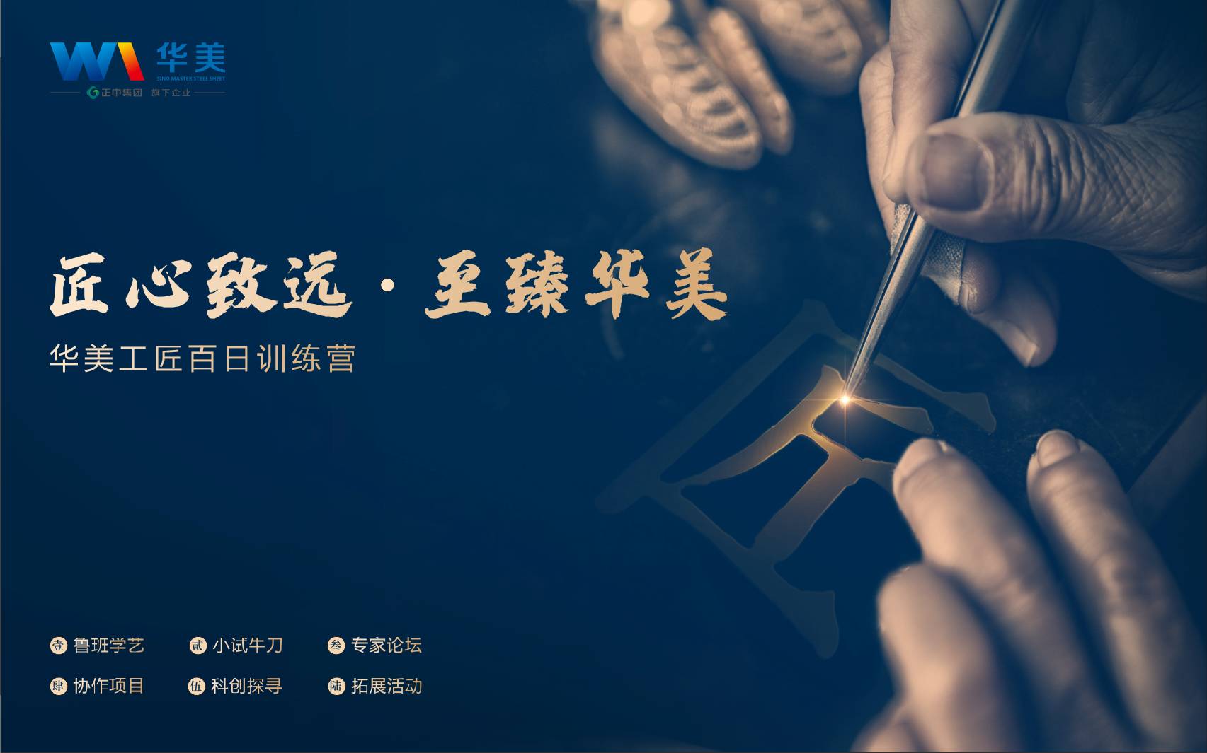 匠心致遠(yuǎn)，至臻華美—華美科技工匠百日訓(xùn)練營啟動會順利召開